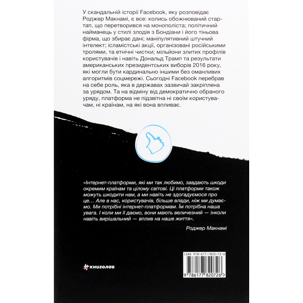 Книга Зафейсбучені. Як соціальна мережа штовхає світ до катастрофи - Роджер Макнамі #книголав (9786177820726) - зображення 2