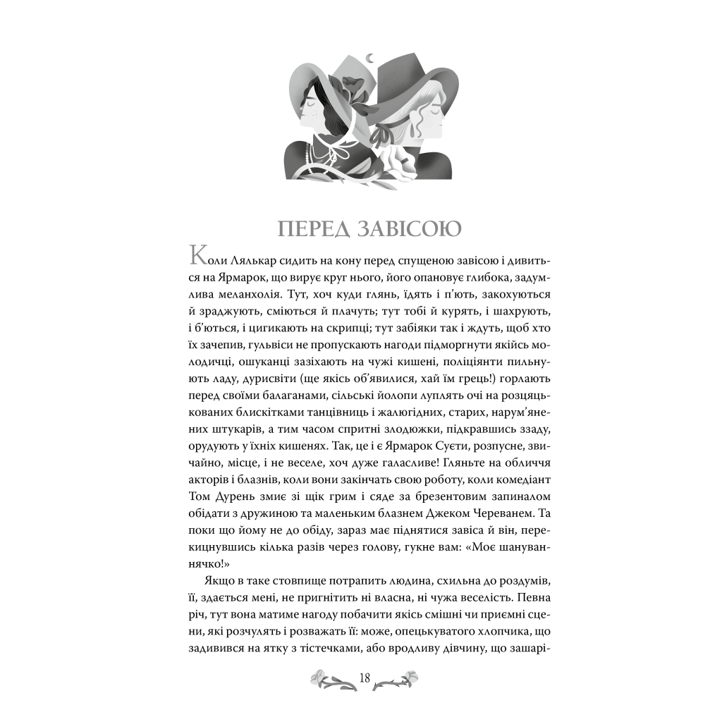 Книга Ярмарок Суєти. Роман без героя - Вільям Мейкпіс Текерей Видавництво РМ (9786178373788) - зображення 7