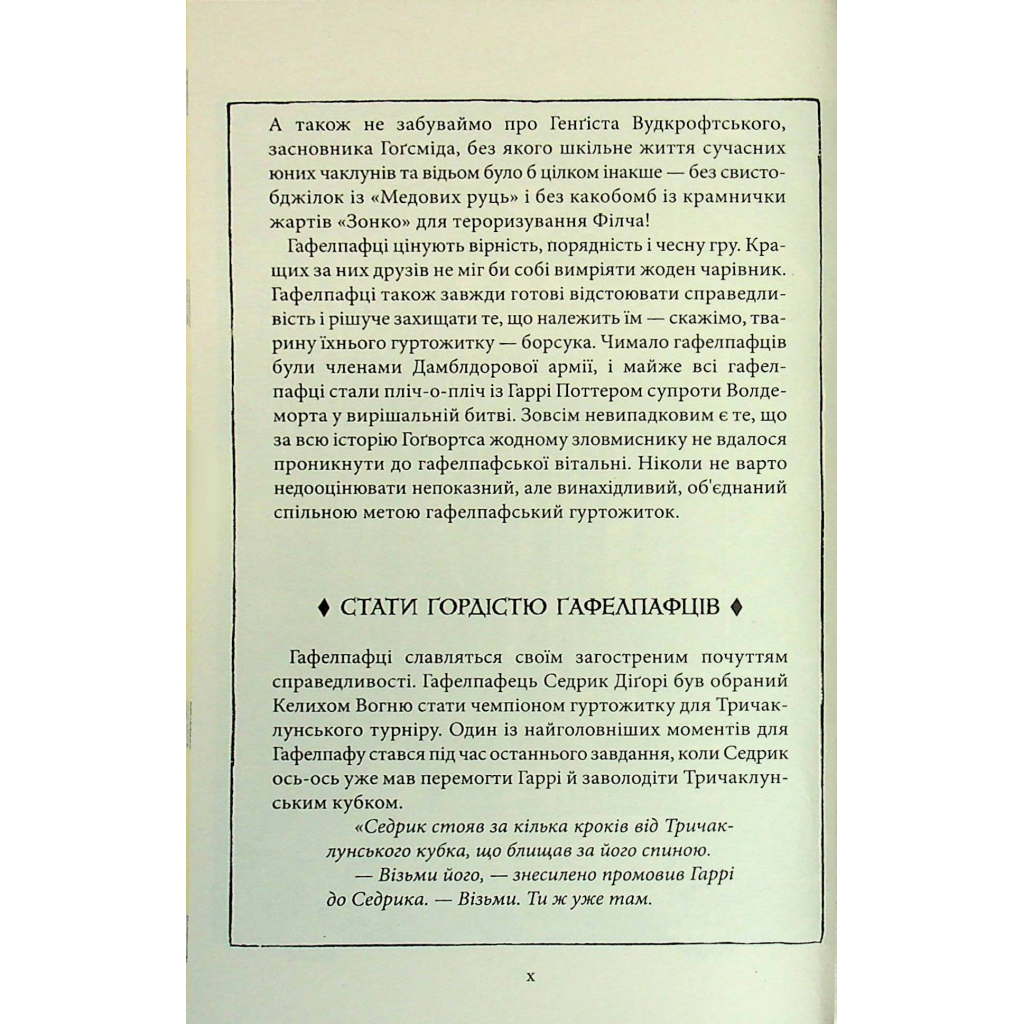 Книга Гаррі Поттер і філософський камінь. Гафелпаф. Гоґвортське видання - Джоан Ролінґ А-ба-ба-га-ла-ма-га (9786175852941) - изображение 7
