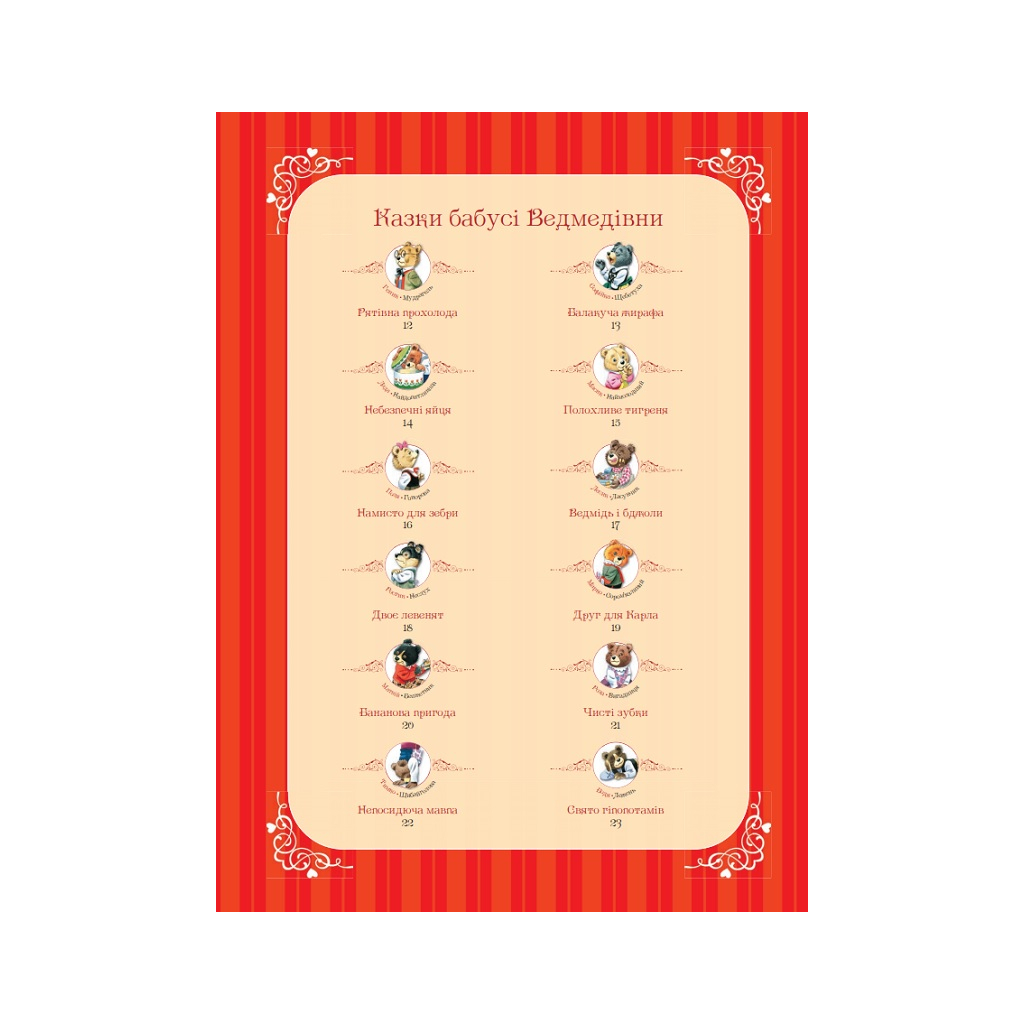 Книга Бабусині казки на добраніч - Анна Казаліс Vivat (9789669822741) - зображення 6