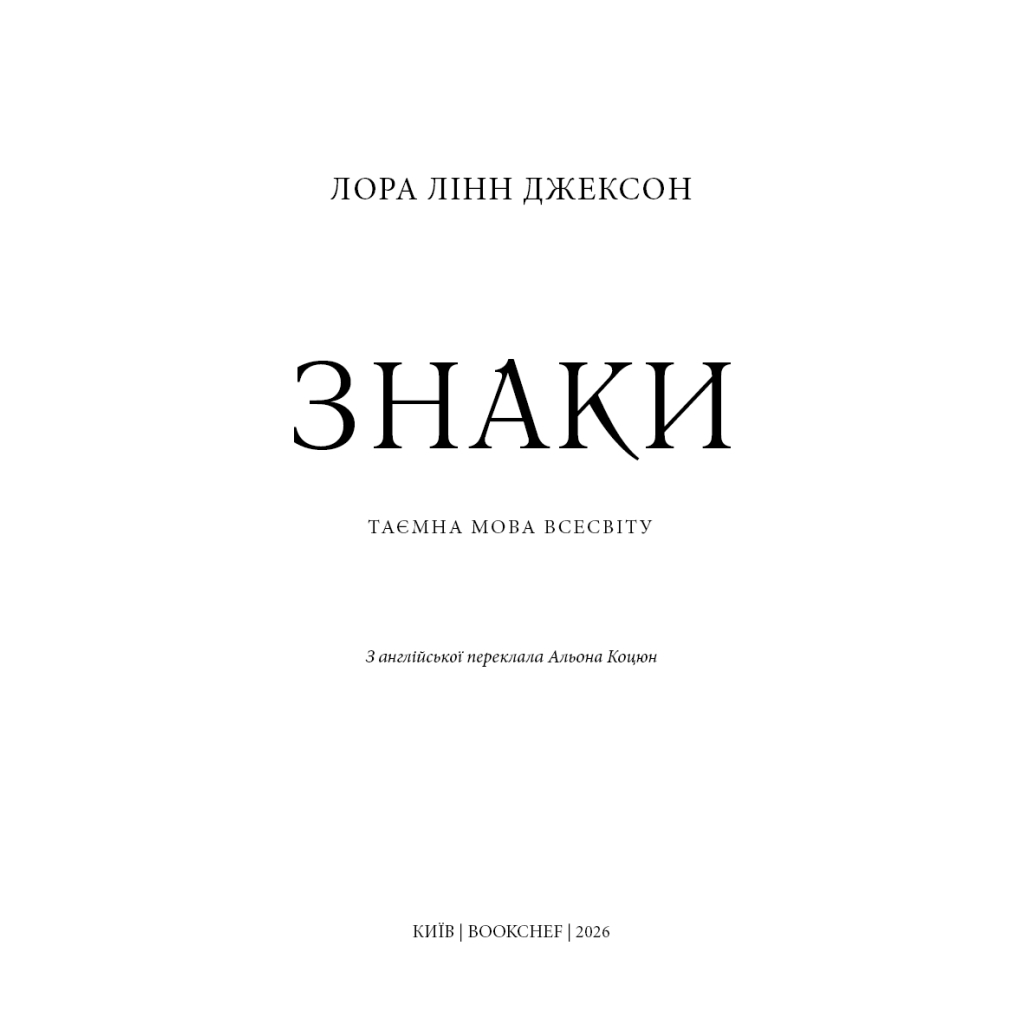 Книга Знаки. Таємна мова Всесвіту - Лора Лінн Джексон BookChef (9786175484883) - зображення 4