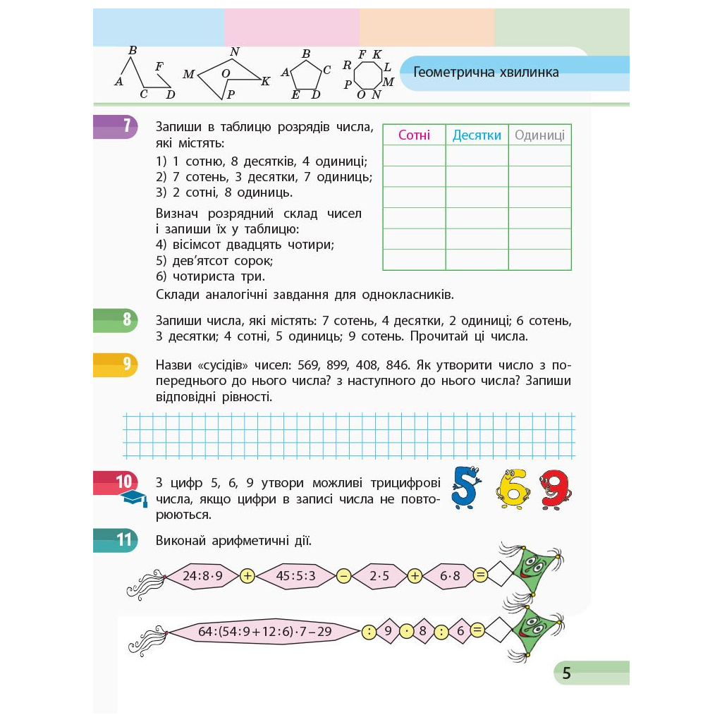 Робочий зошит НУШ Математика. 3 клас. У 4 частинах. Частина 3 - С.О. Скворцова, О.В. Онопрієнко Ранок (9786170965752) - зображення 5