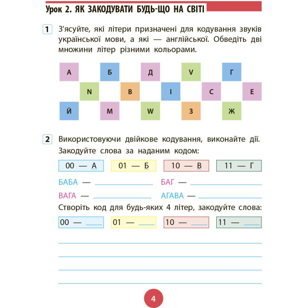 Робочий зошит НУШ Інформатика. 4 клас. До підруч. Т. Гільберг, О. Суховірського, Л. Грубіян, С. Тарнавської Ранок (9786170973924) - зображення 4
