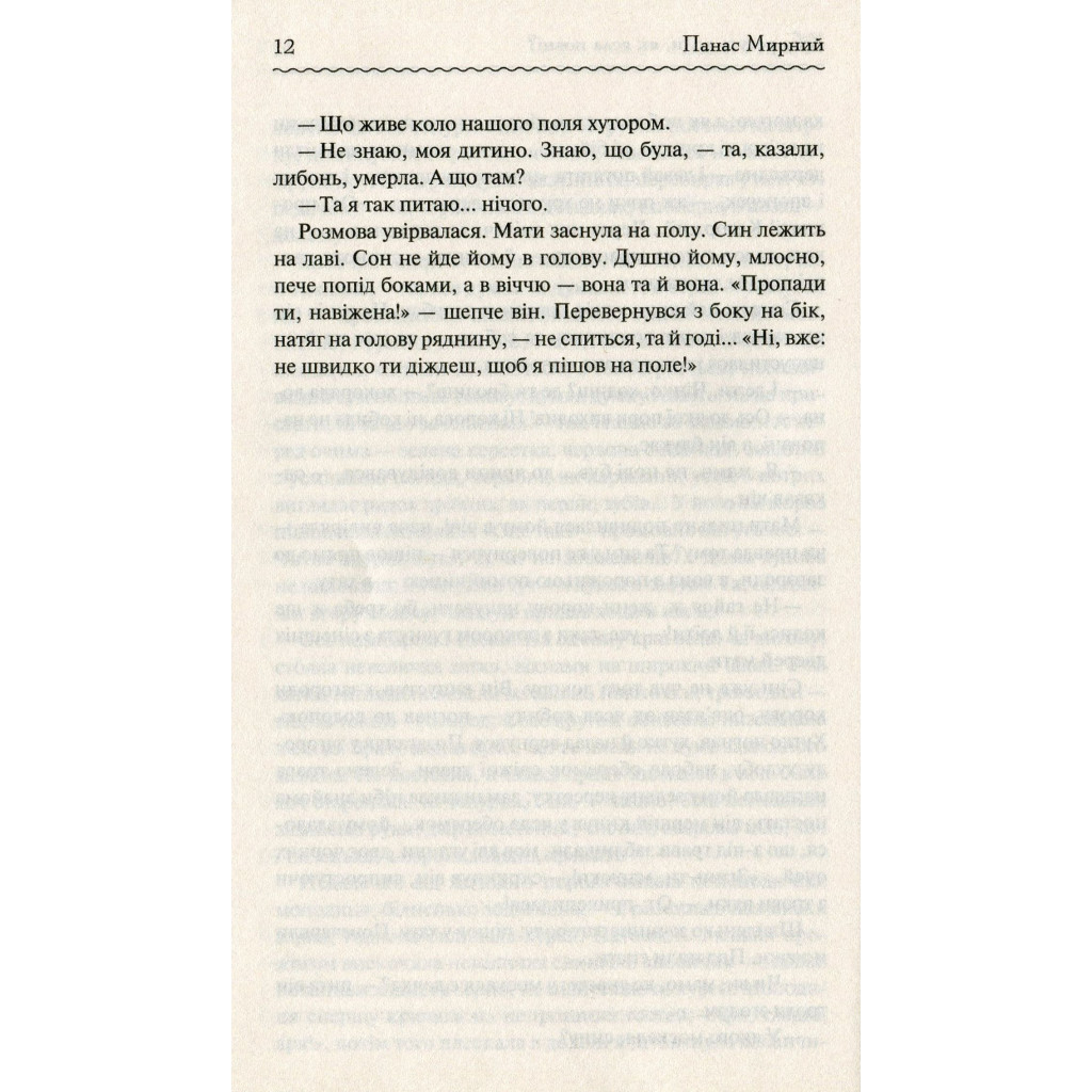 Книга Хіба ревуть воли, як ясла повні? - Панас Мирний КСД (9786171262959) - зображення 12
