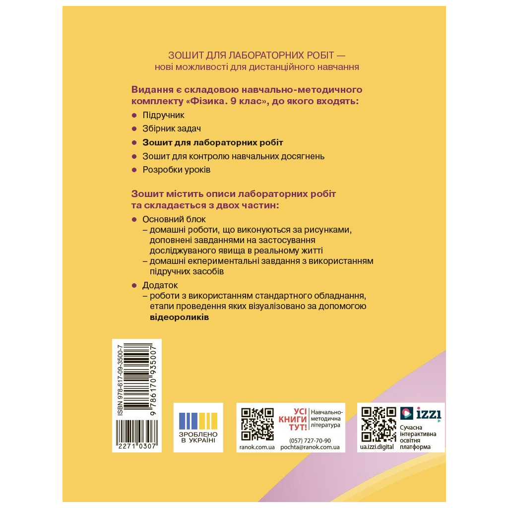 Робочий зошит Фізика. 9 клас. Для лабораторних робіт - Ф.Я. Божинова, О.О. Кірюхіна Ранок (9786170935007) - зображення 11