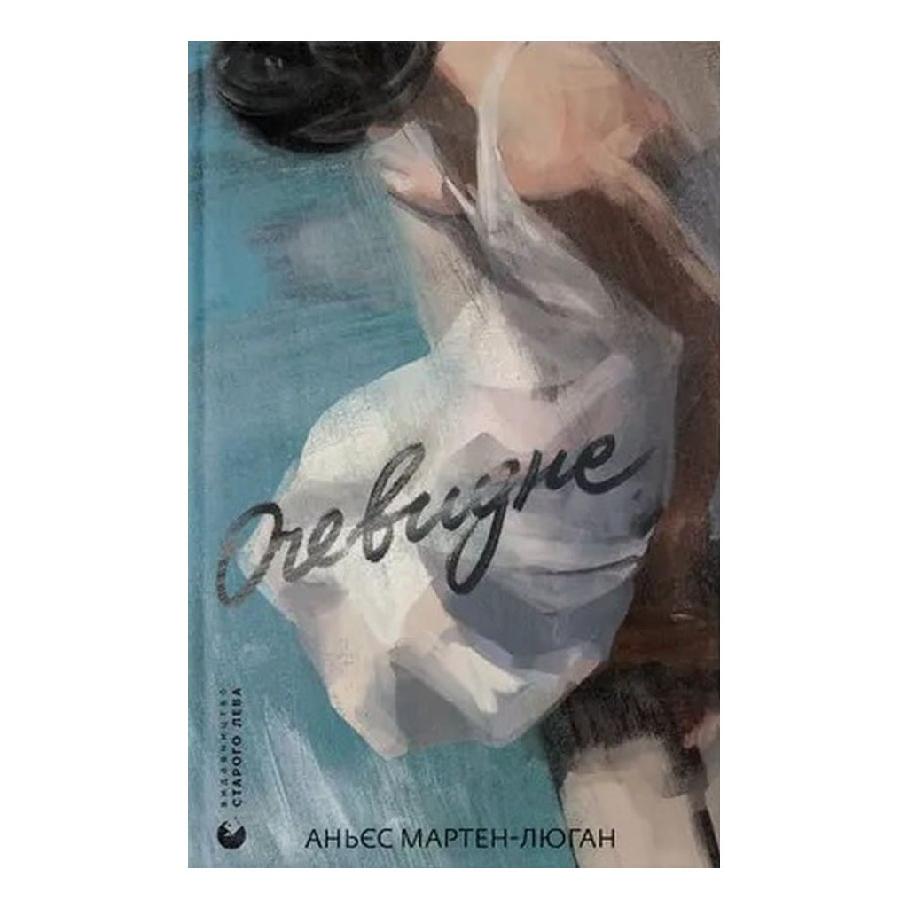 Книга Очевидне - Аньєс Мартен-Люган Видавництво Старого Лева (9789664482803) - зображення 1