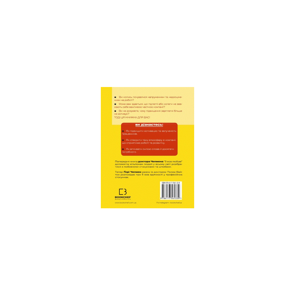 Книга 5 мов вдячності у професійних стосунках - Ґері Чепмен, Пол Вайт BookChef (9786177561339) - зображення 3