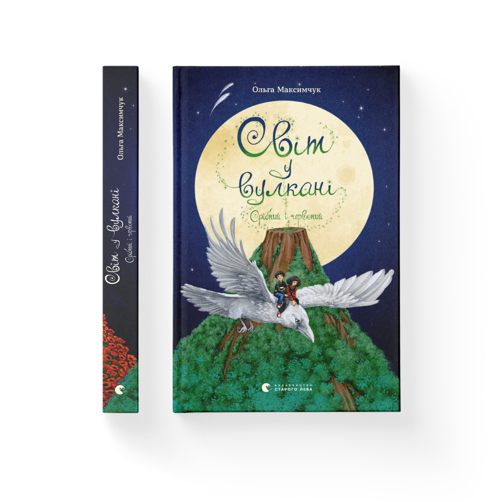 Книга Світ у вулкані. Срібний і червоний. Книга 1 - Ольга Максимчук Видавництво Старого Лева (9786176798170) - зображення 2