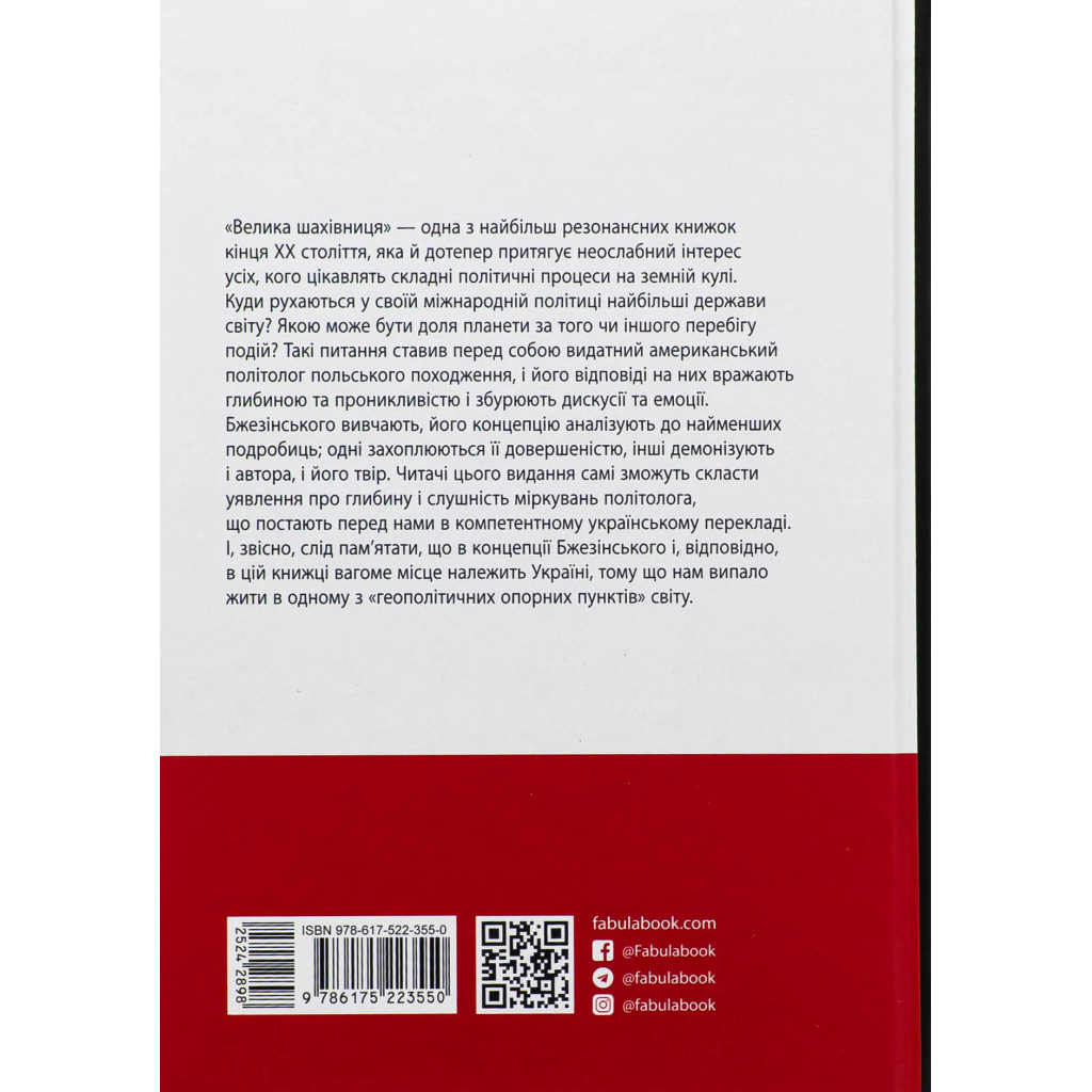 Книга Велика шахівниця - Збіґнєв Бжезінський Фабула (9786175223550) - зображення 2