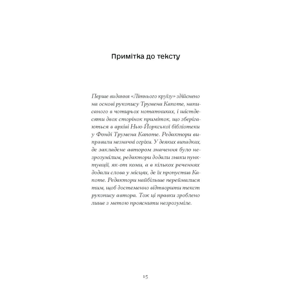 Книга Літній круїз - Трумен Капоте Ще одну сторінку (9786175225936) - зображення 4