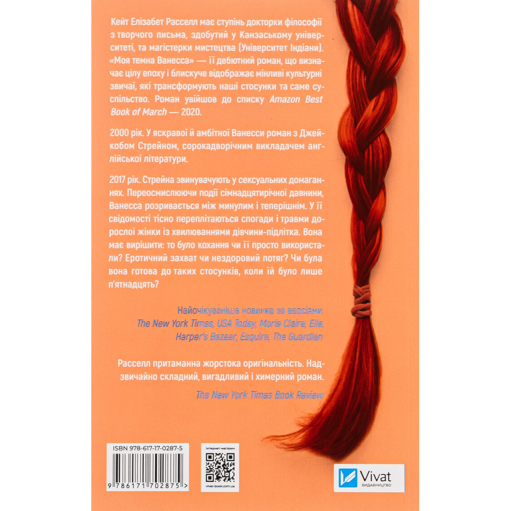 Книга Моя темна Ванесса - Кейт Елізабет Расселл Vivat (9786171702875) - зображення 2