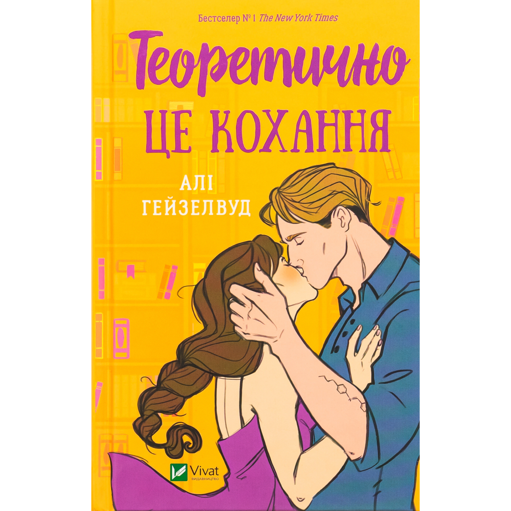 Книга Теоретично це кохання - Алі Гейзелвуд Vivat (9786171706255) - зображення 1