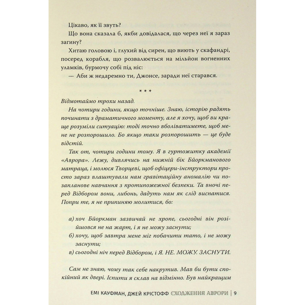 Книга Сходження Аврори - Емі Кауфман, Джей Крістофф Видавництво РМ (9786178373818) - зображення 9