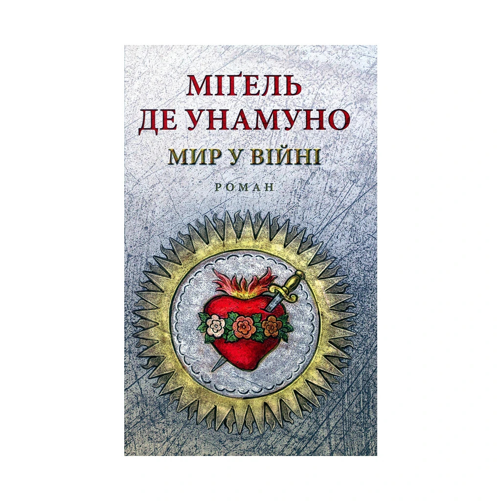 Книга Мир у війні - Міґель де Унамуно Астролябія (9786176641902) - зображення 1