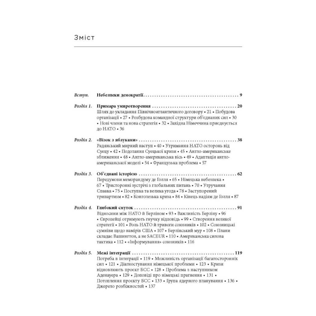 Книга Міцний альянс. Історія НАТО й глобального післявоєнного порядку - Тімоті Ендрюс Сейл Фабула (9786175220757) - picture 3