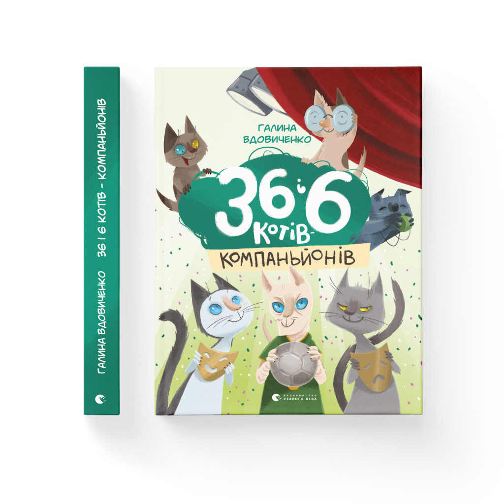 Книга 36 і 6 котів-компаньйонів. Книга 3 - Галина Вдовиченко Видавництво Старого Лева (9786176796855) - изображение 2