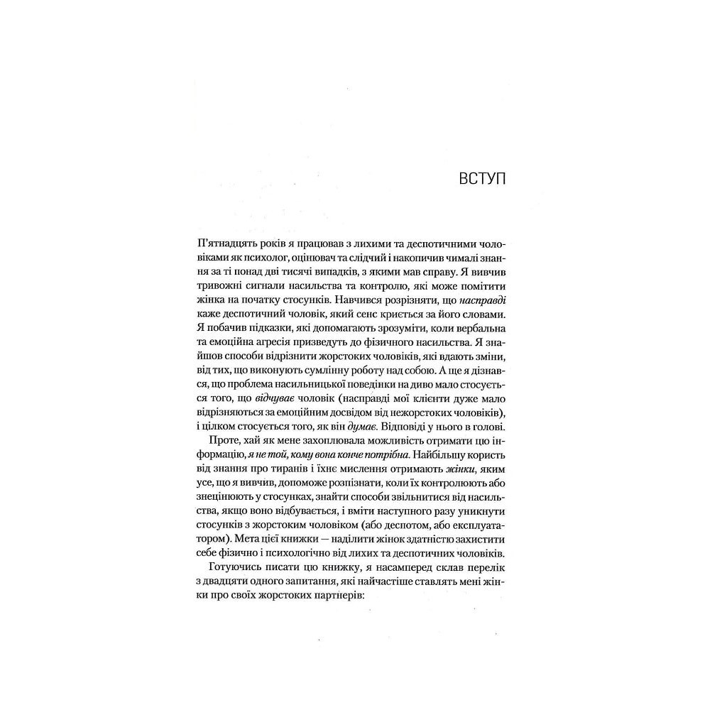 Книга Чому він це робить? Про що думають лихі та деспотичні чоловіки - Ланді Бенкрофт Vivat (9789669829177) - зображення 6