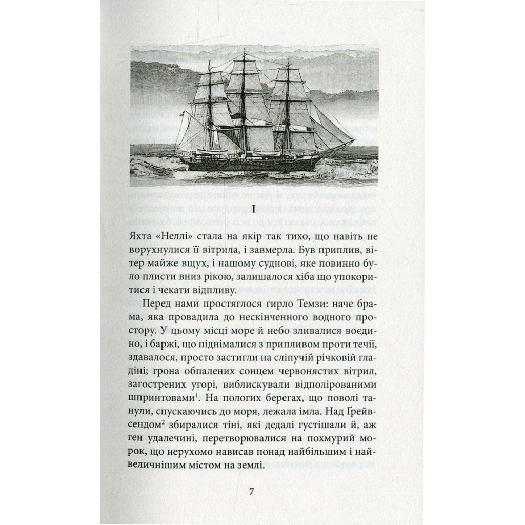 Книга Серце пітьми - Джозеф Конрад Астролябія (9786176641780/9786176642855) - зображення 4