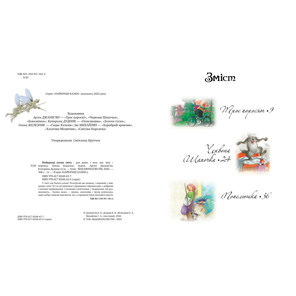 Книга Найкращі казки світу Видавництво РМ (9786178248437) - зображення 4