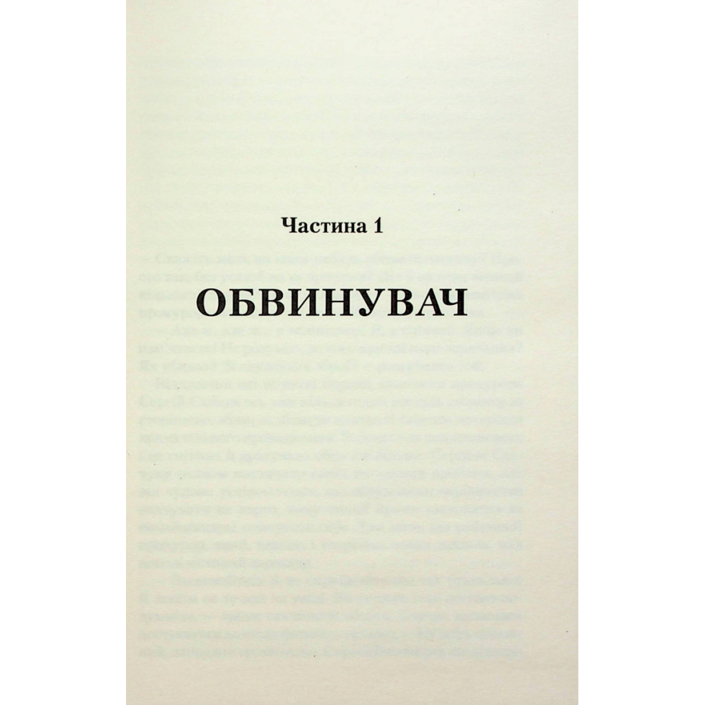 Книга Продана правда - Андрій Осіпов КСД (9786171295988) - зображення 7