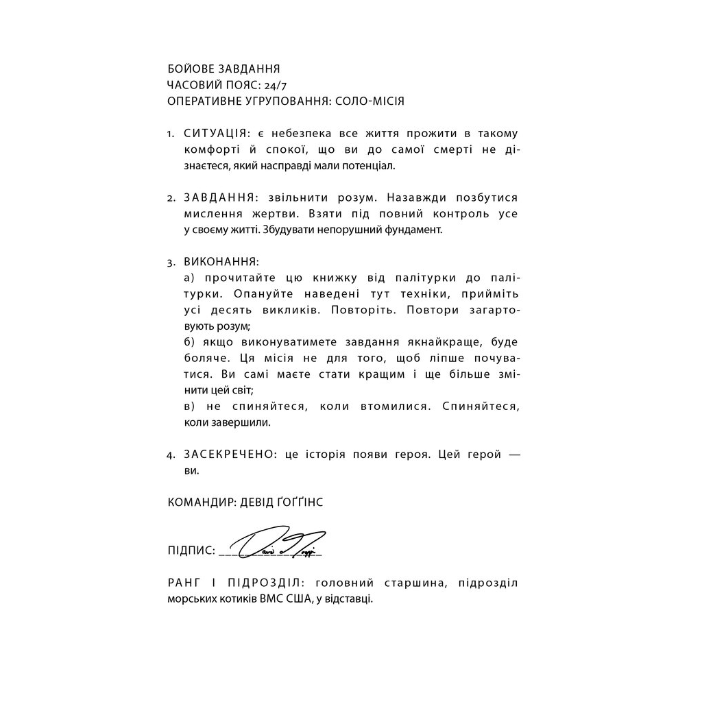 Книга Мене не зламати. Гартуй дух і кидай собі виклики - Девід Ґоґґінс Наш Формат (9786178434120) - изображение 5