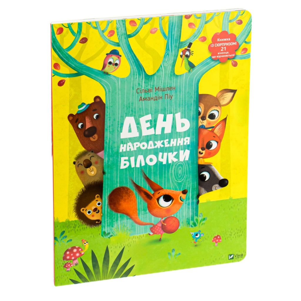 Книга День народження білочки - Сільві Мішлен, Амандін Піу Vivat (9786176906377) - зображення 3