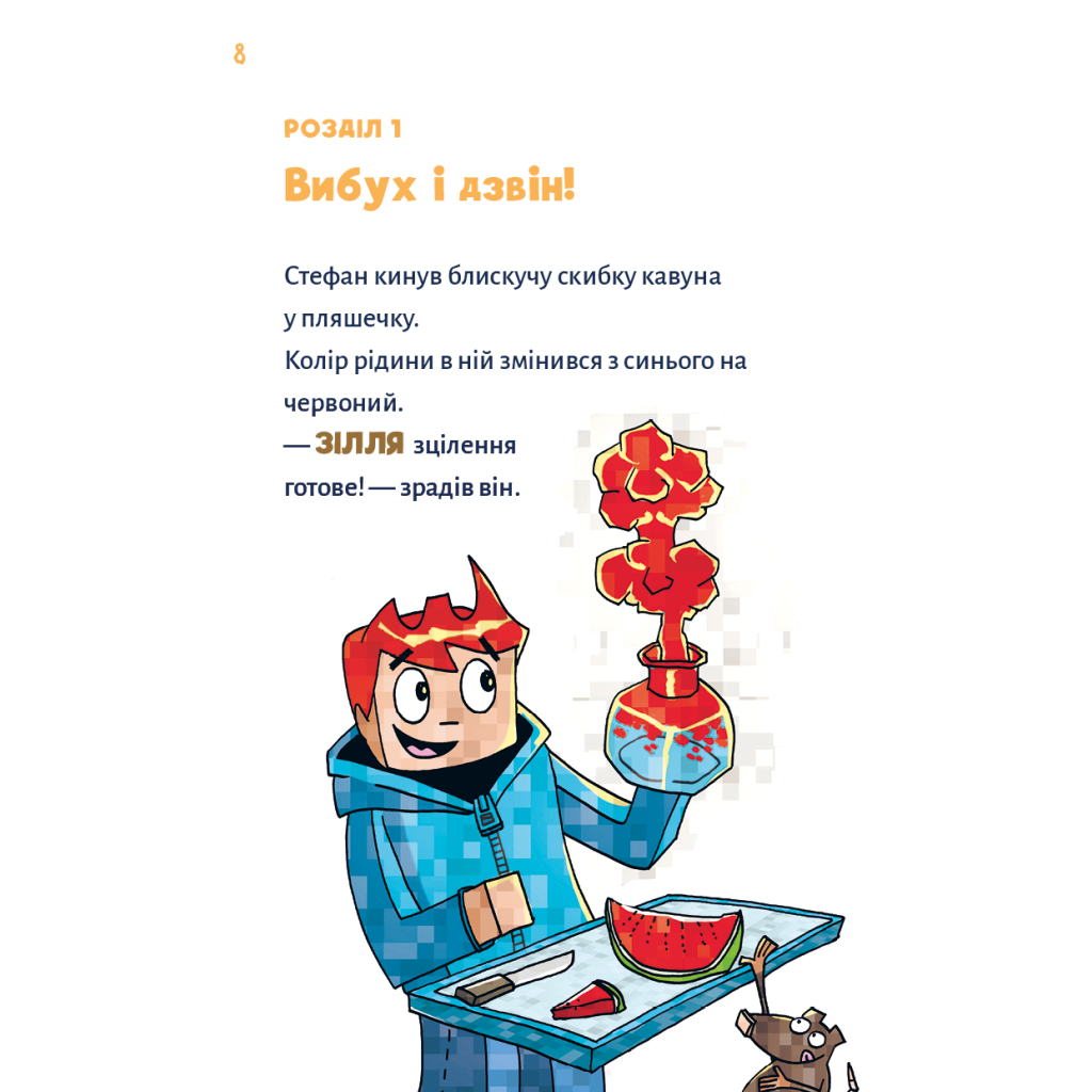 Книга Minecraft. Книга 2: Монстр - поки не впадеш! - Хайко Вольц BookChef (9786175483473) - зображення 5