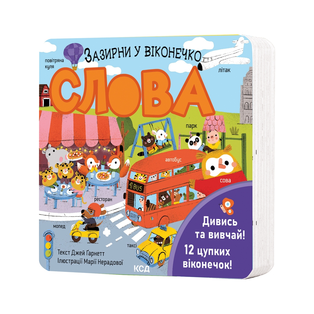 Книга Слова. Зазирни у віконечко - Джей Ґарнетт КСД (9786171511200) - зображення 1