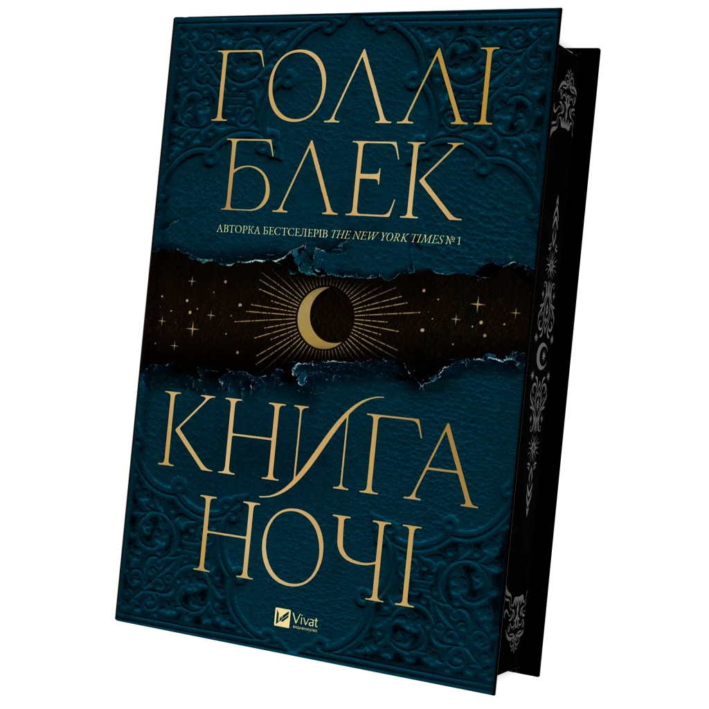 Книга Книга ночі - Голлі Блек Vivat (9786171706354) - зображення 4