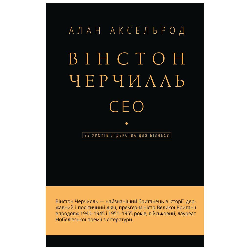 Книга Вінстон Черчилль, СЕО. 25 уроків лідерства для бізнесу - Алан Аксельрод BookChef (9789669935120) - зображення 1