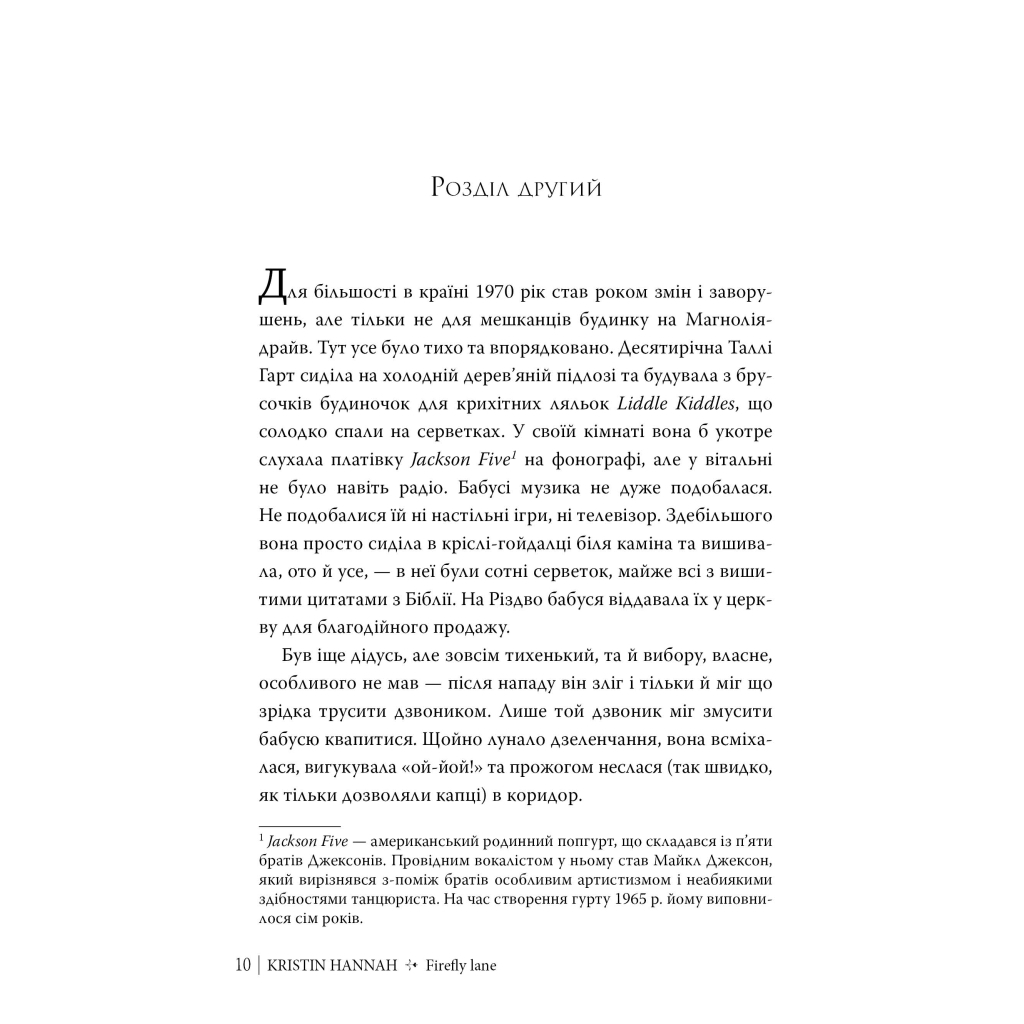 Книга Провулок Світлячків. Книга 1 - Крістін Генна Видавництво РМ (9786178373894) - зображення 4