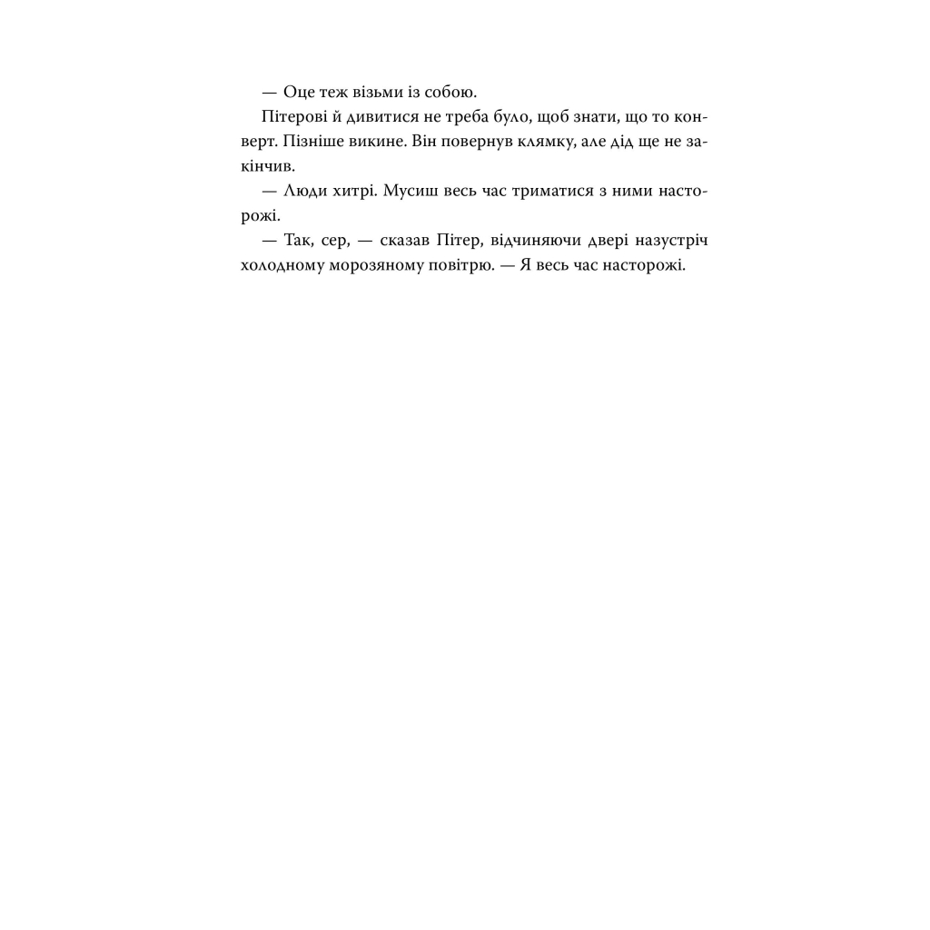 Книга Пакс. Мандрівка додому - Сара Пенніпакер Видавництво РМ (9786178248697) - зображення 7