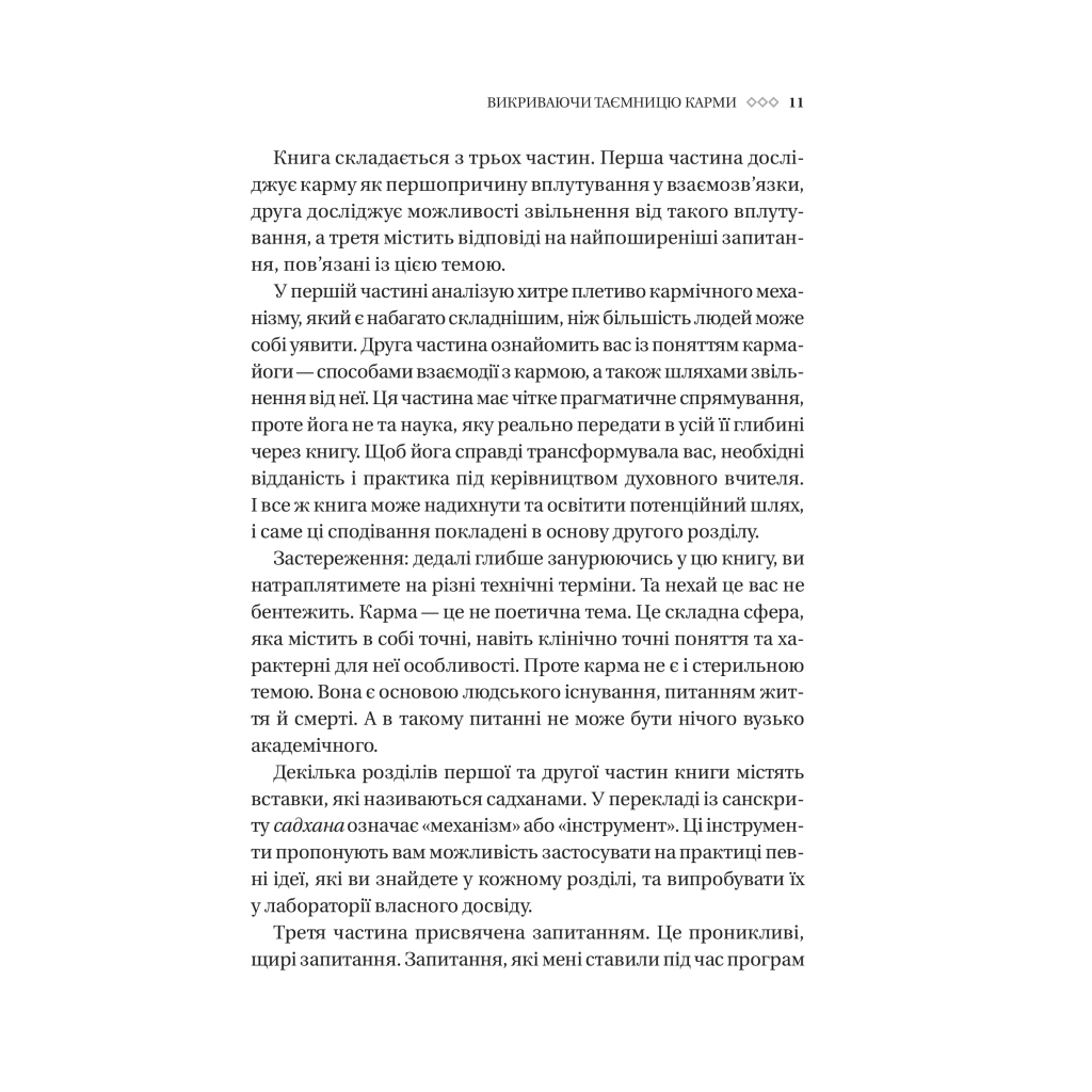Книга Карма. Посібник йогина зі створення власної долі - Садхґуру Vivat (9786171702219) - зображення 8