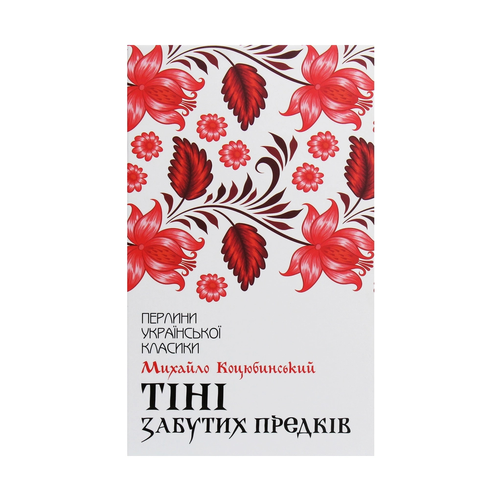 Книга Тіні забутих предків - Михайло Коцюбинський КСД (9786171263031) - зображення 1