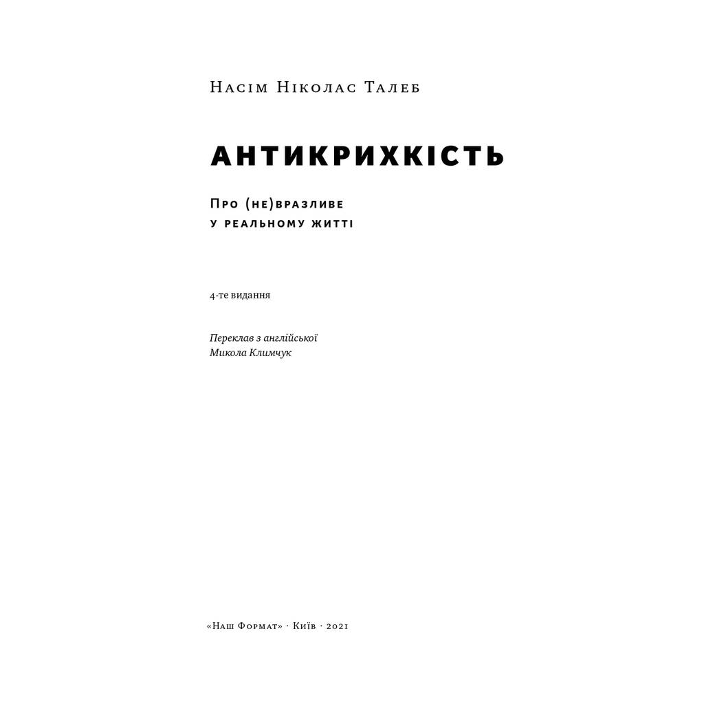 Книга Антикрихкість. Про (не)вразливе у реальному житті - Насім Ніколас Талеб Наш Формат (9786177973002) - зображення 5