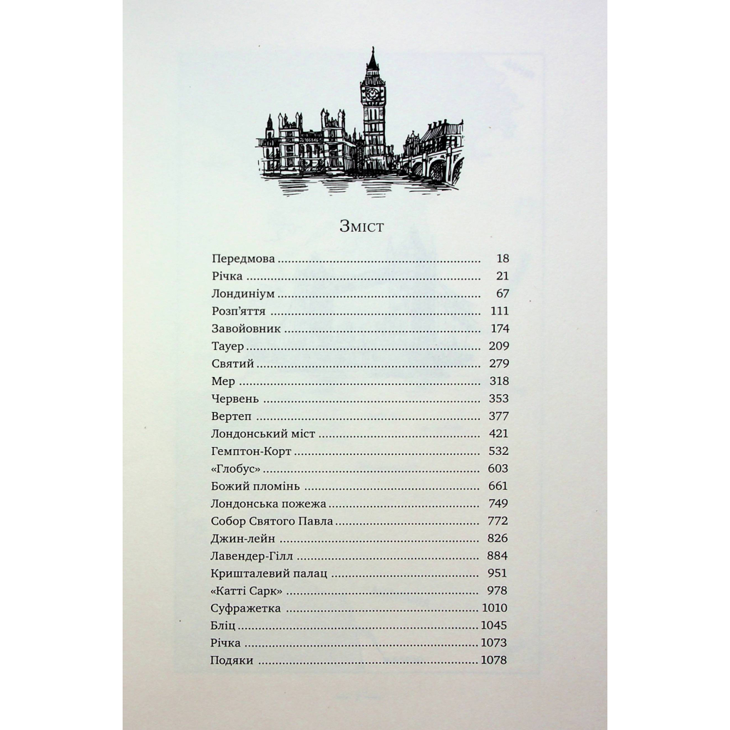 Книга Лондон - Едвард Резерфорд Видавництво РМ (9786178373184) - зображення 3