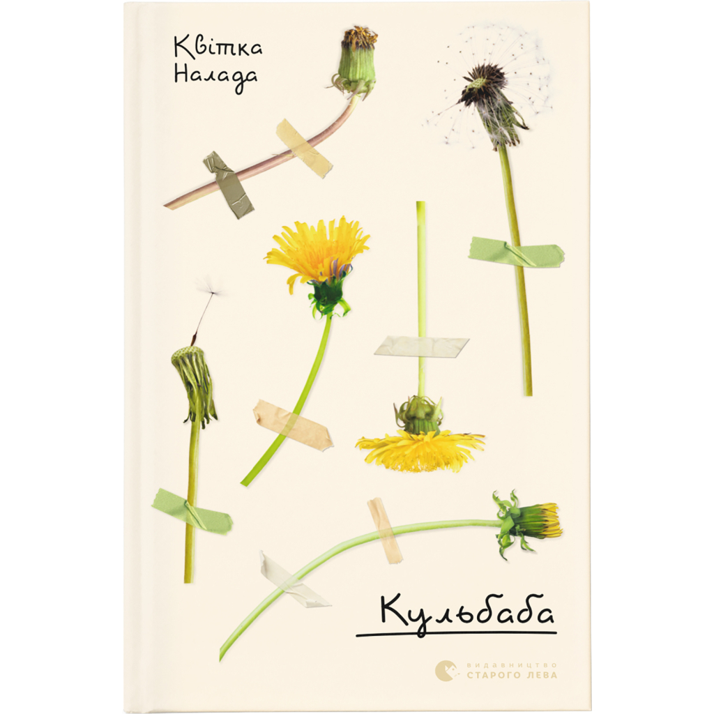 Книга Кульбаба - Квітка Налада Видавництво Старого Лева (9789666799992) - зображення 1