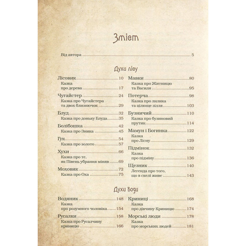 Книга Чарівні істоти українського міфу. Духи природи - Дара Корній Vivat (9786176908982) - зображення 4
