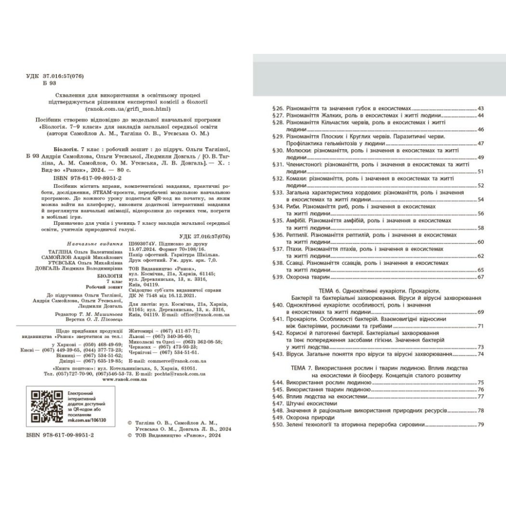 Робочий зошит НУШ Біологія. 7 клас - О.В. Тагліна, А.М. Самойлов, Л.В. Довгаль Ранок (9786170989512) - зображення 10
