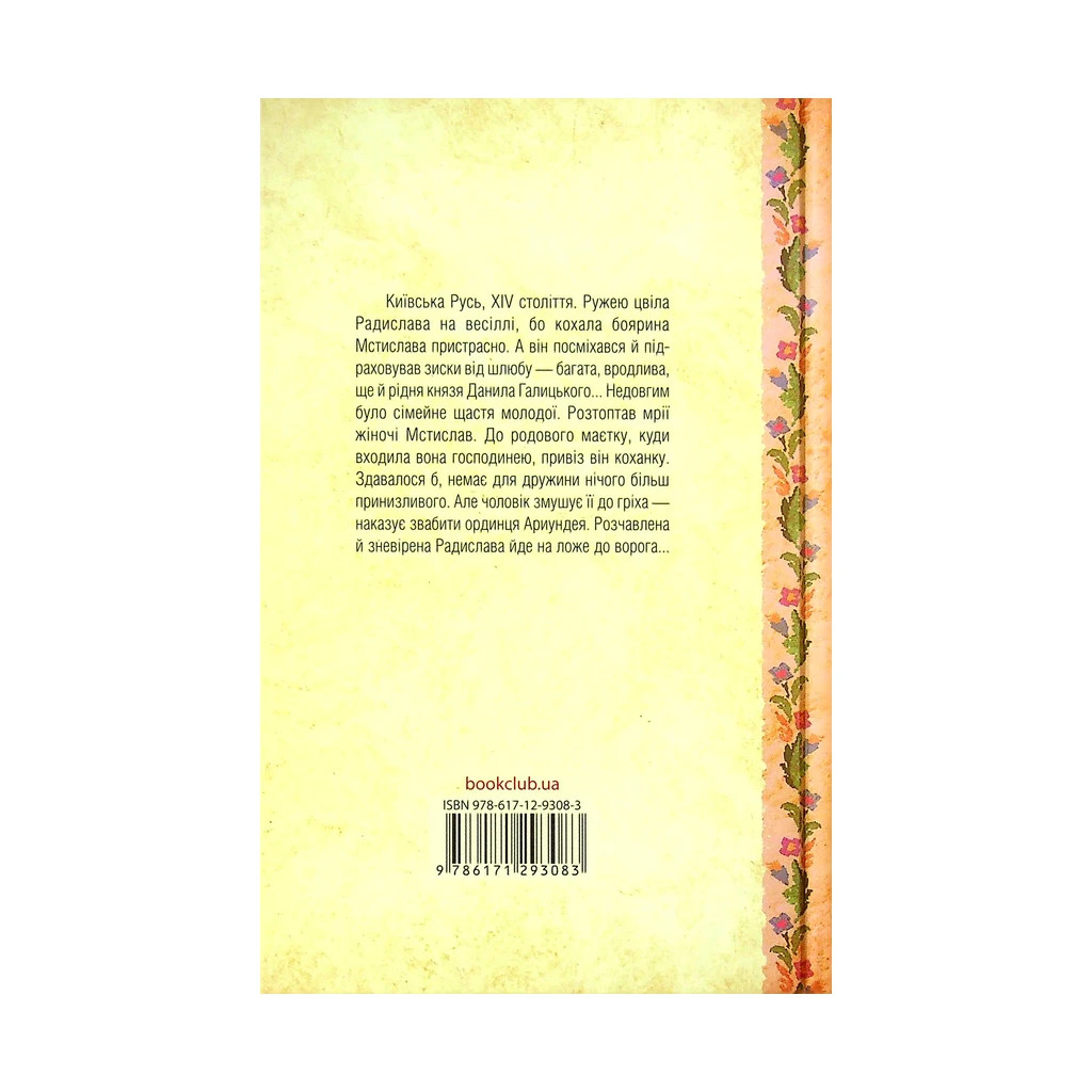 Книга Радислава. Історія одного кохання - Дарина Гнатко КСД (9786171293083) - зображення 2