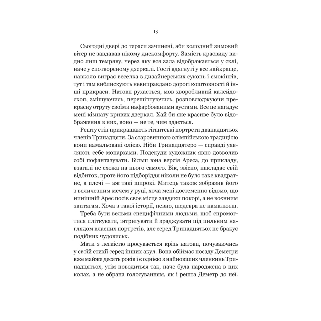 Книга Неонові боги (Темний Олімп #1) - Кейті Роберт Vivat (9786171708358) - зображення 9
