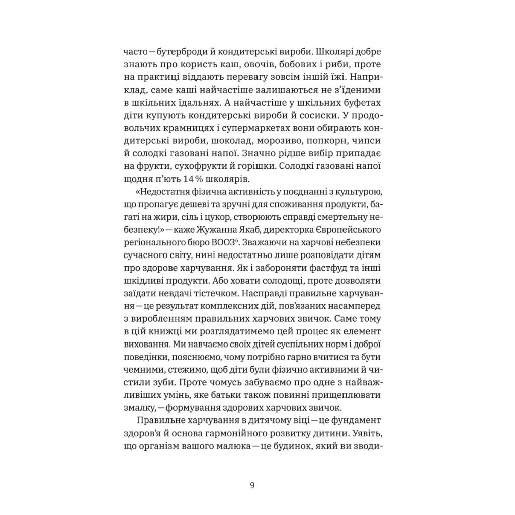 Книга Виховання харчування: 10 кроків до здоров'я вашої дитини - Наталія Самойленко, Анна Бєлокоз Yakaboo Publishing (9786178107659) - зображення 8