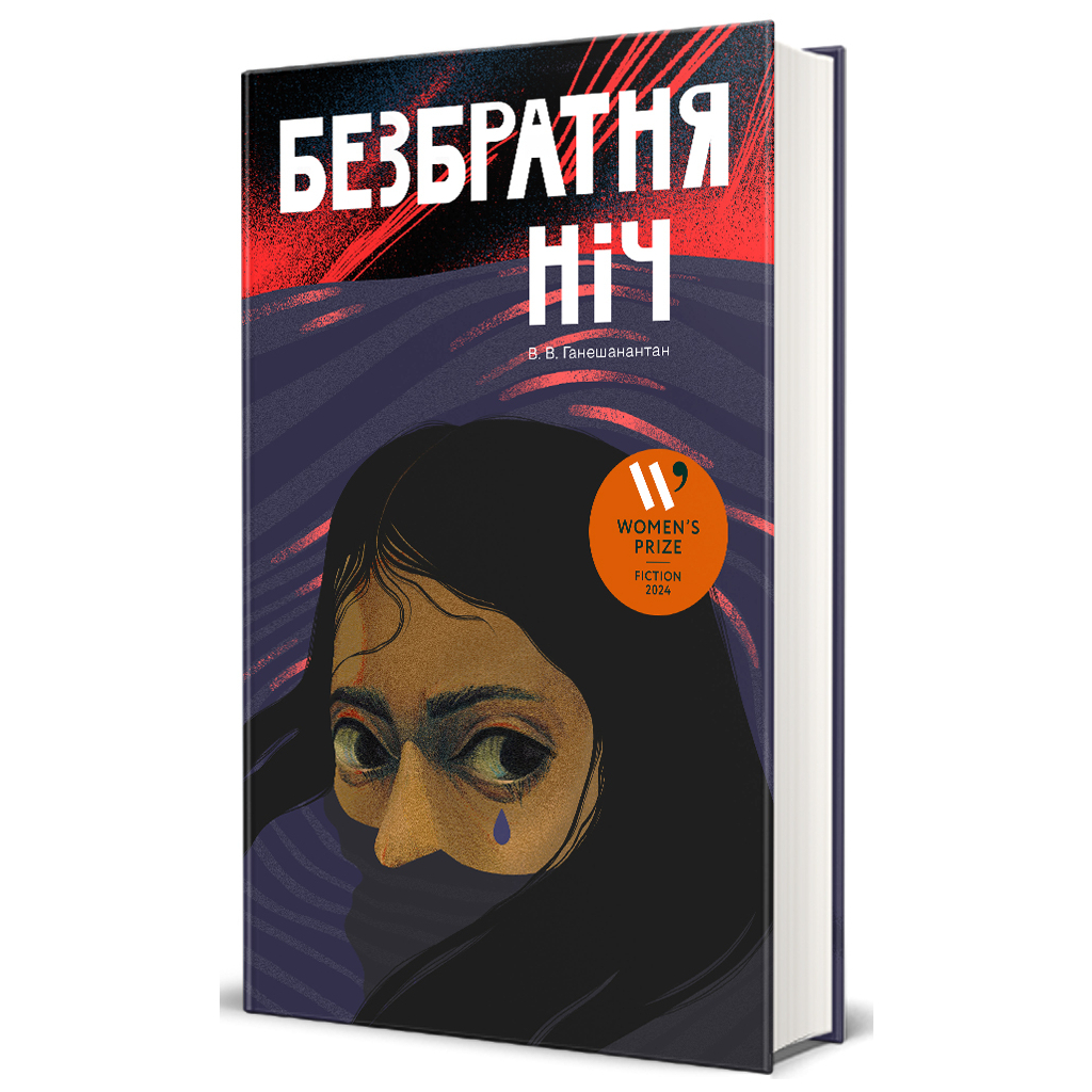 Книга Безбратня ніч - В. В. Ганешанантан #книголав (9786178439019) - зображення 1