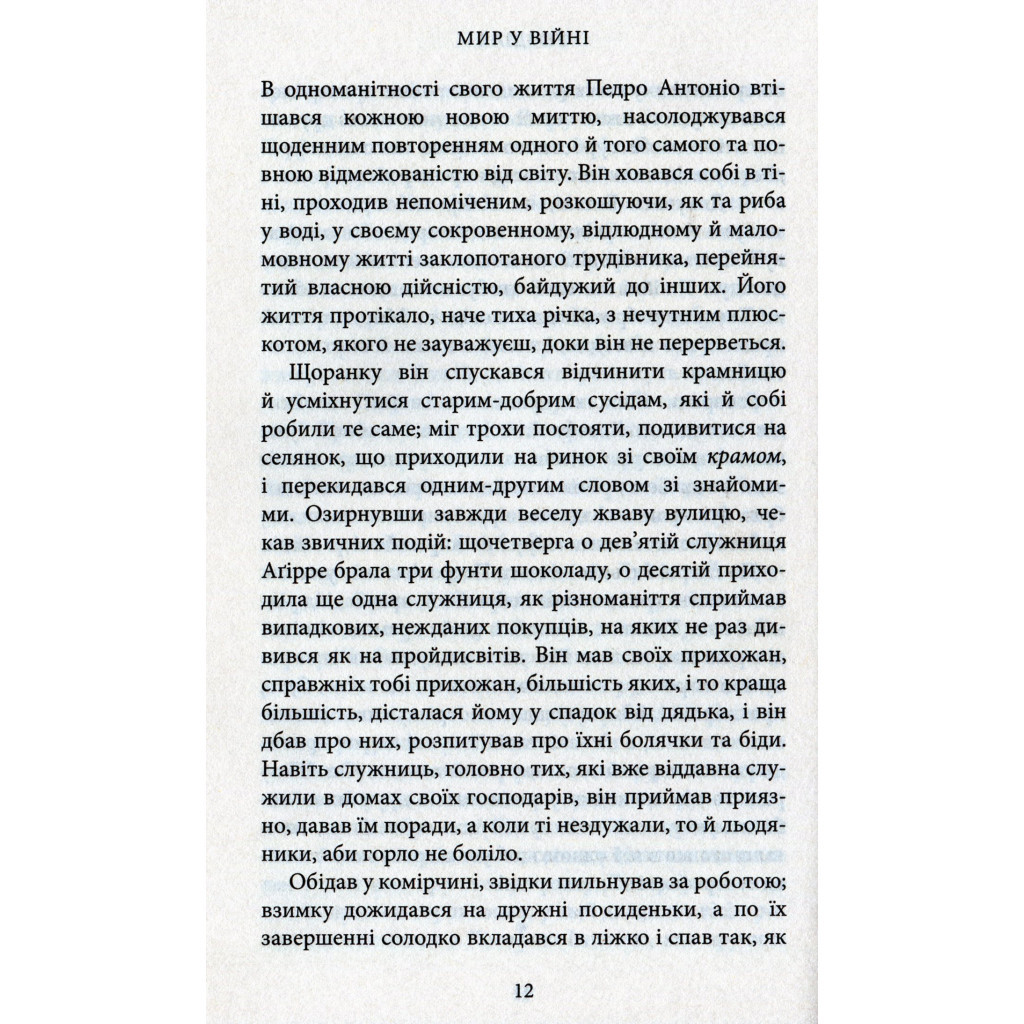Книга Мир у війні - Міґель де Унамуно Астролябія (9786176641902) - зображення 8