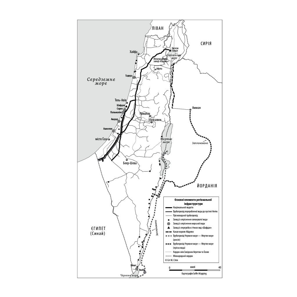Книга Нехай буде вода. Ізраїльський досвід вирішення світової проблеми нестачі води - Сет М. Сіґел Yakaboo Publishing (9786177544950) - зображення 10
