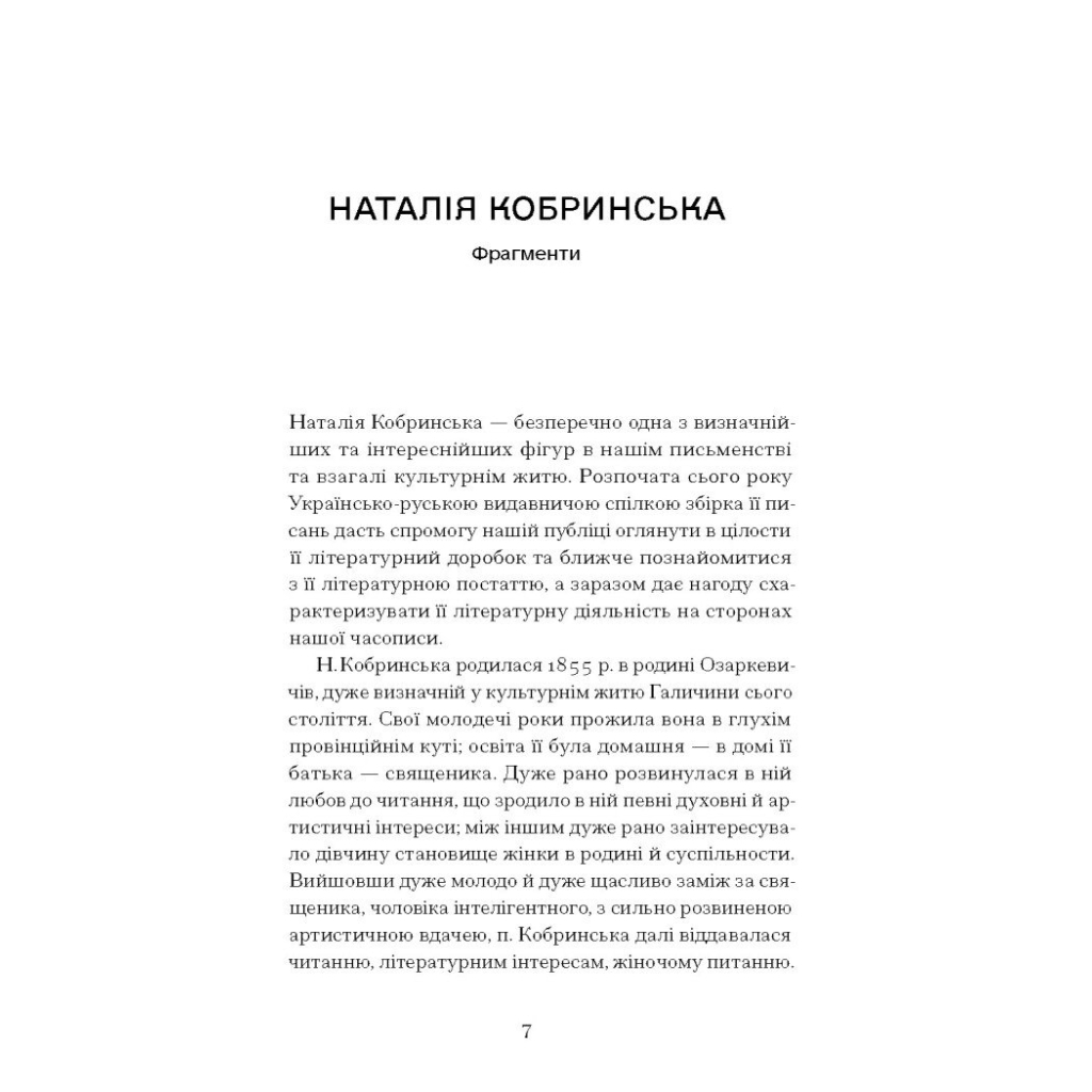 Книга Блудний метеор. Вибрані твори - Наталія Кобринська Ще одну сторінку (9786175221525) - зображення 5