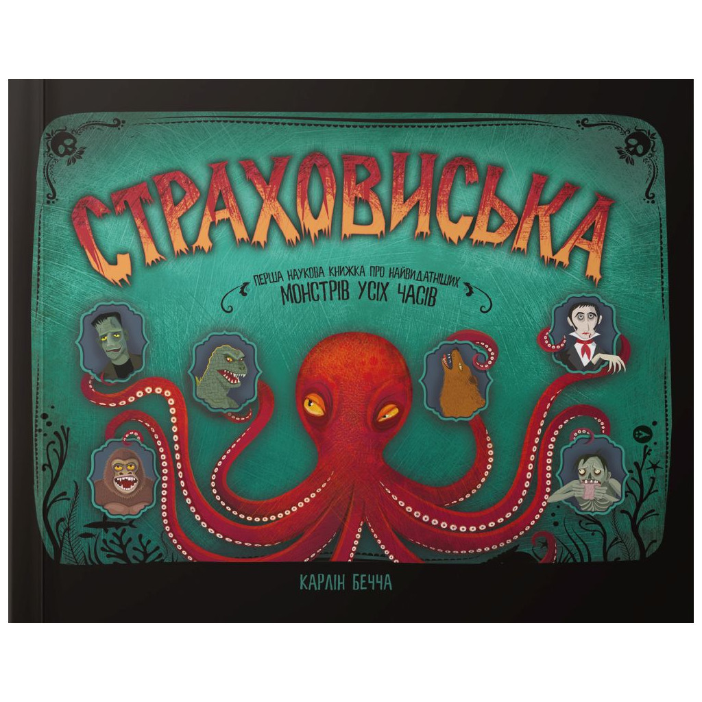 Книга Страховиська. Перша наукова книжка про найвидатніших монстрів усіх часів - Карлін Бечча Yakaboo Publishing (9786177544851) - зображення 1