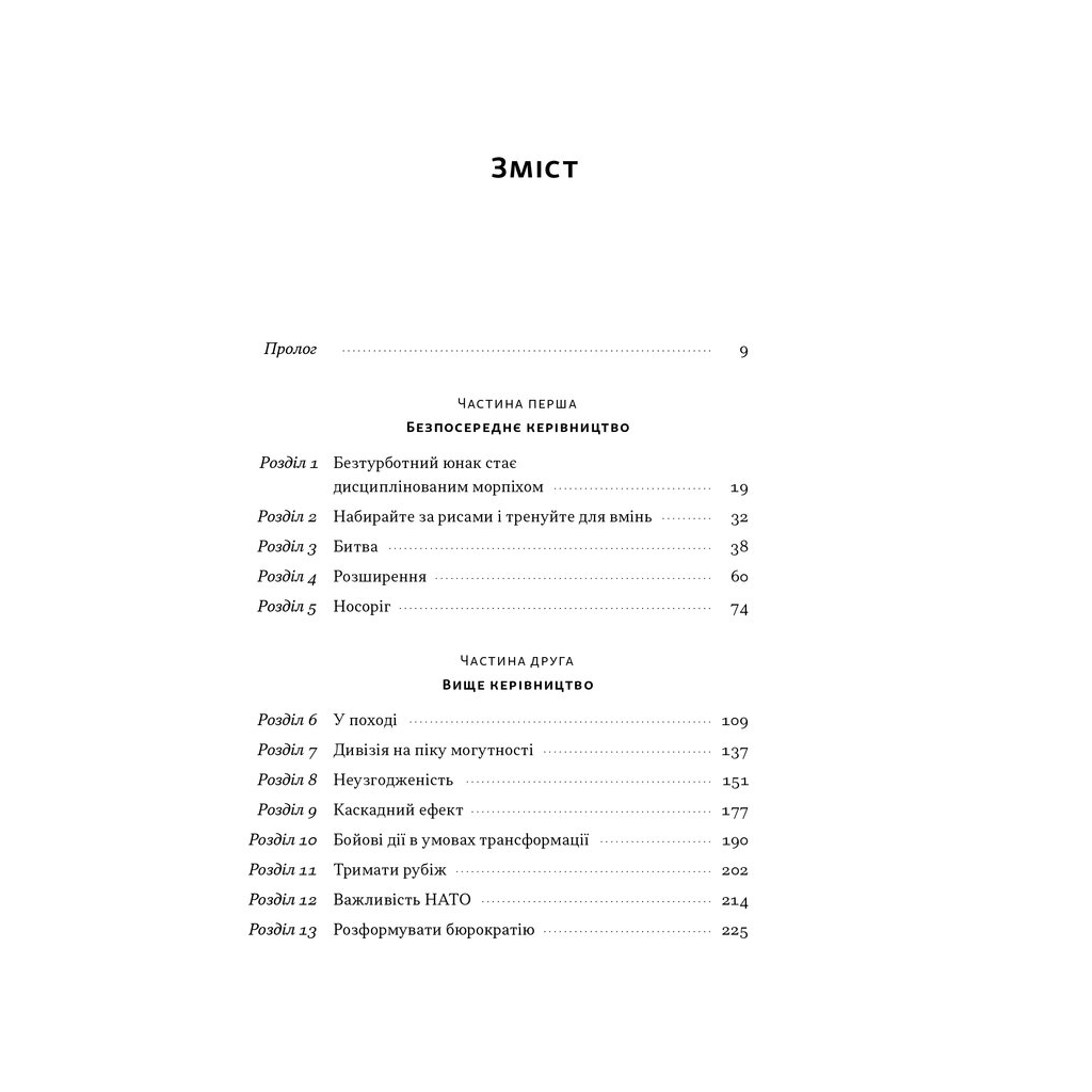 Книга Позивний "Хаос". Уроки лідерства від ексголови Пентагону - Джим Меттіс, Бінг Вест Наш Формат (9786178437404) - изображение 4