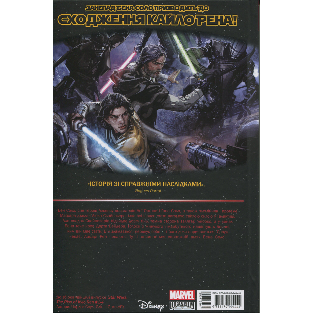 Комікс Зоряні Війни: Сходження Кайло Рена - Чарльз Соул Varvar Publishing (9786170994448) - зображення 2