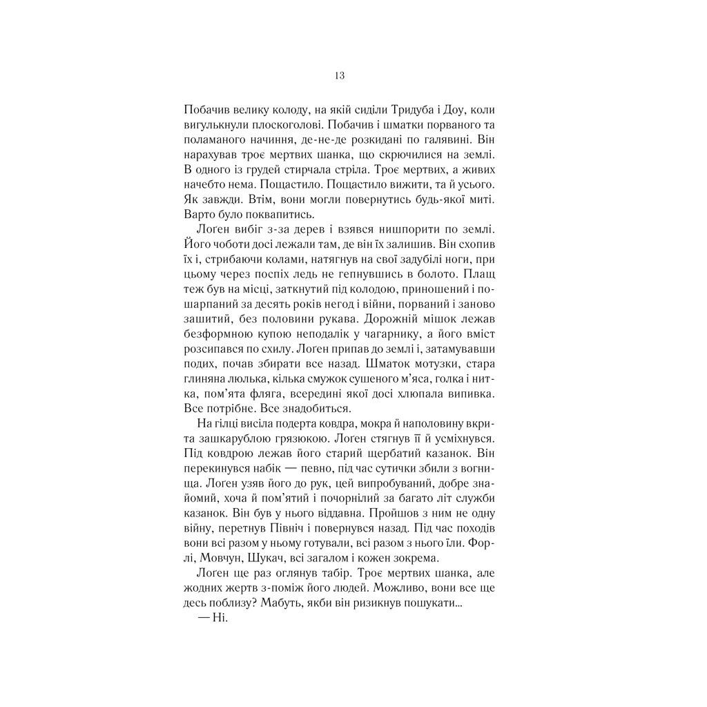 Книга На лезі клинка - Джо Аберкромбі КСД (9786171501799) - зображення 9